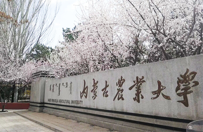 内蒙古农业大学.jpg