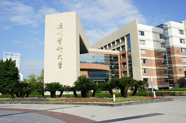 温州医科大学.jpg