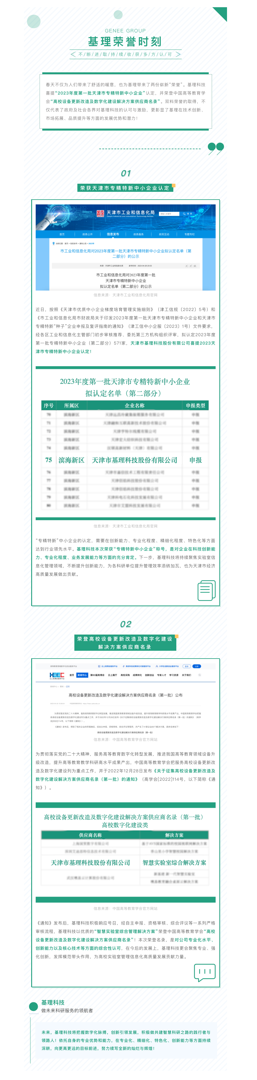 双料喜讯｜基理科技喜提“天津市专精特新中小企业”认定，并荣登“高校设备更新改造及数字化建设解决方案供应商名录”！.png